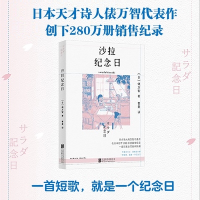 正版包邮 沙拉纪念日 可爱自由有个性的口语短歌集 一个年轻女性工作生活的内心独白 日本天才口语诗人俵万智朱 温暖治愈诗歌书籍