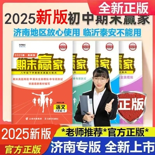 2025秋季新版初中期末赢家济南专版语文789七八年级九年级上下册上学期真题再现全真模拟专项测试历史化学物理同步地理