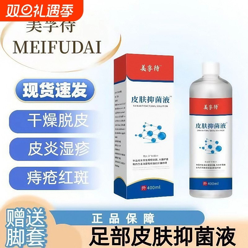 美孚待特皮肤抗菌液浮官方除菌深层清洁脚臭脚汗起皮脱皮抑菌液