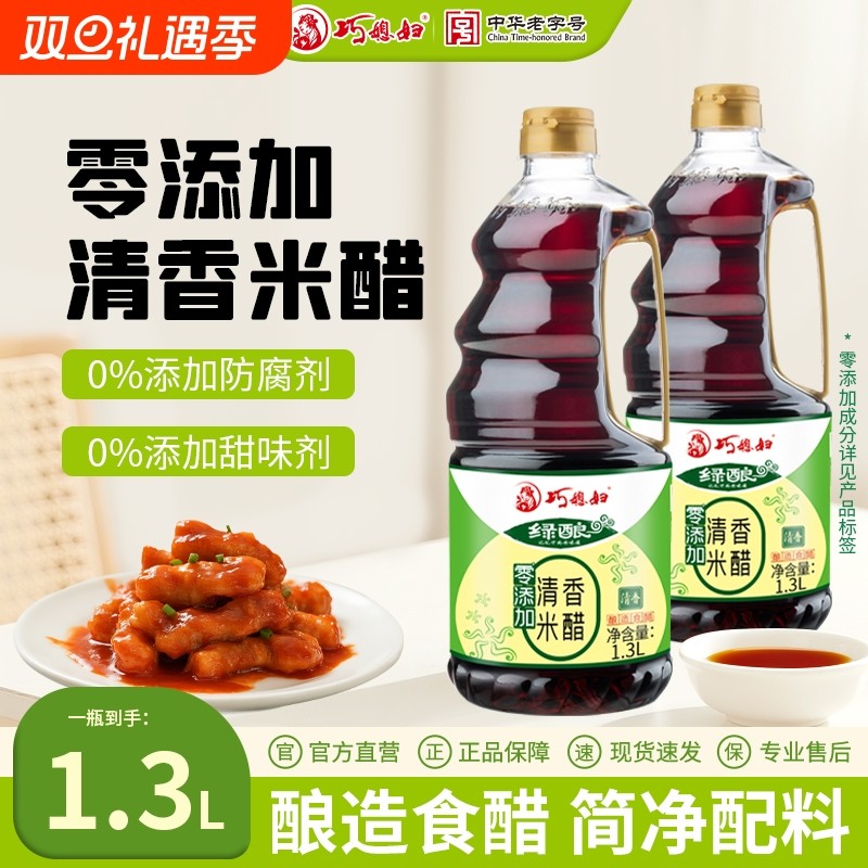 巧媳妇零添加清香米醋1.3L酿造米醋0添加食醋饺子醋家用凉拌