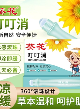 葵花叮叮消宝宝蚊虫叮咬止痒消肿便携舒缓棒儿童消包紫草膏带滚珠