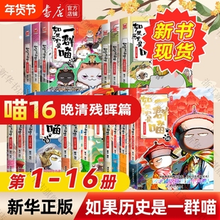 如果历史是一群喵16册肥志历史1-16册全套乱世三国夏商西周春秋战国肥志漫画古代书籍假如明末大清风云正版故事书店线装晚清人物