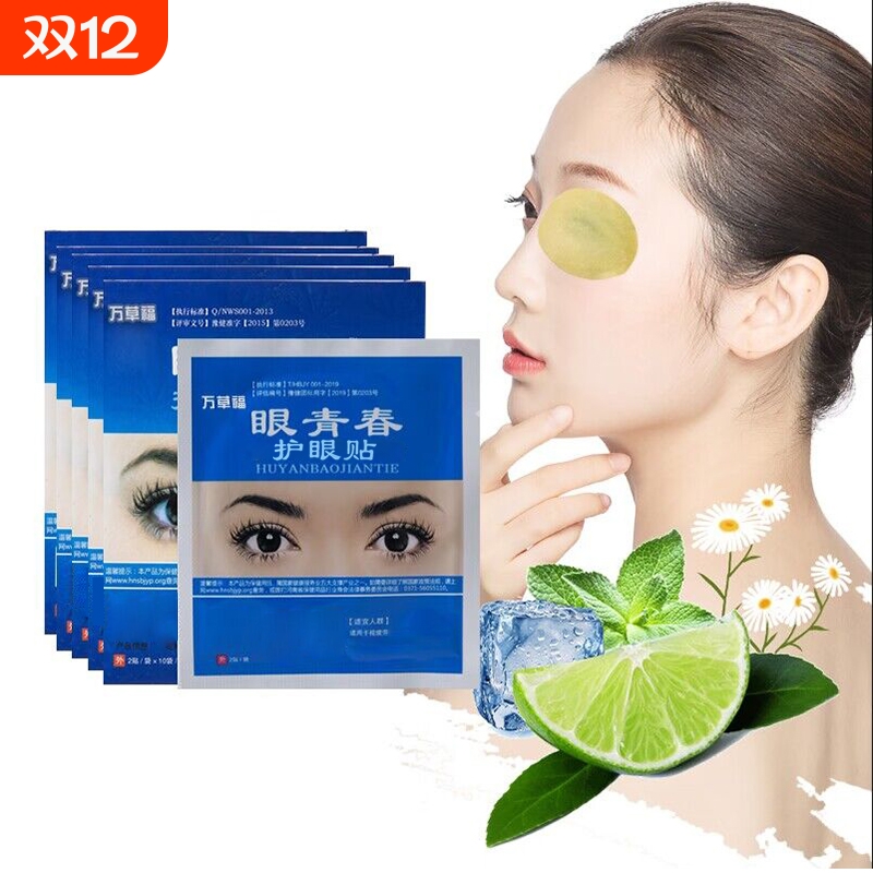 护眼贴学生学生黑眼圈淡化黑眼圈
