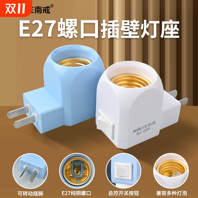 南戒插头灯座带开关插壁灯头