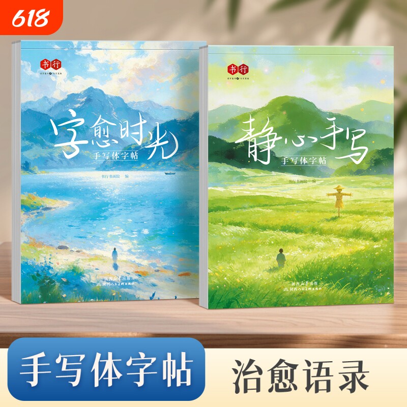 手写体行楷字帖书行静心手写自愈时光成人初学者速成硬笔临摹练字帖大学男女生字体漂亮书法练习初高专用钢笔字描摹书语录经典书写
