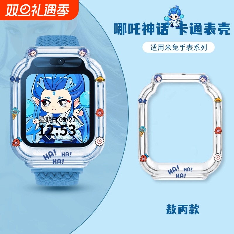【哪吒敖丙】适用米兔手表保护壳