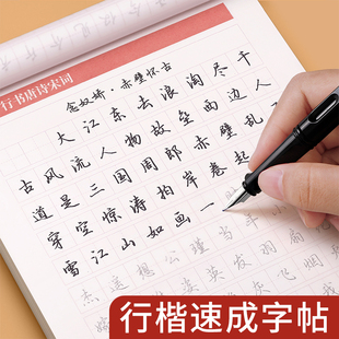 行楷练字帖行书临摹字帖成人练字成年速成硬笔书法练字本初中生高中生男女生字体漂亮行草手写体草书连笔字初学者入门速成写字钢笔