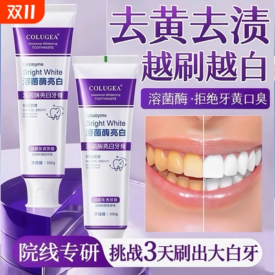 溶菌酶亮白牙膏美白清新口气色修去渍炫白官方正品牙结石牙齿健康