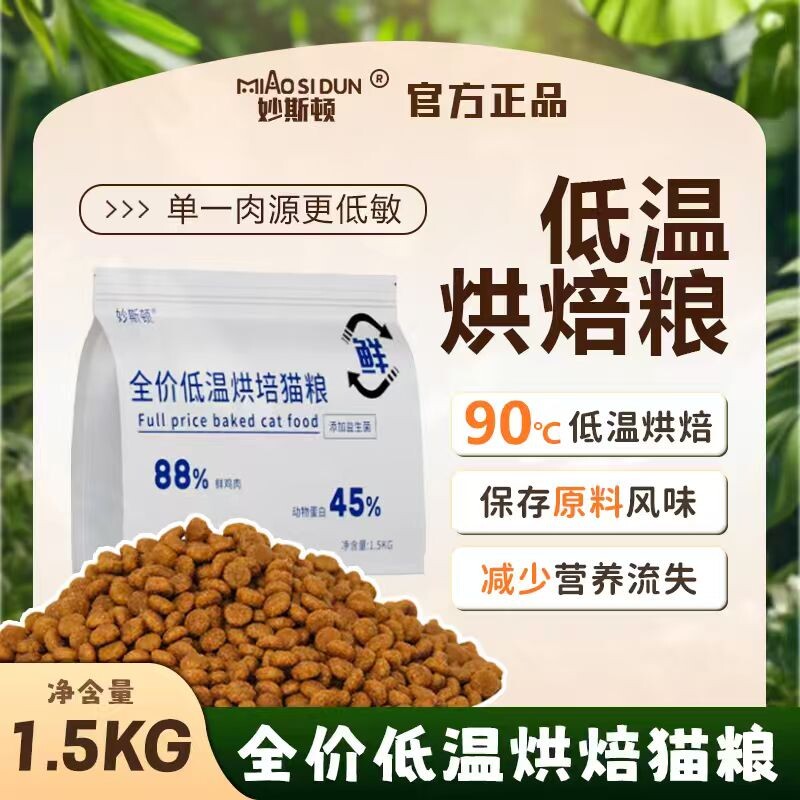 妙斯顿猫粮烘焙低温无谷全价全阶段成猫幼猫美短蓝猫通用1.5kg3