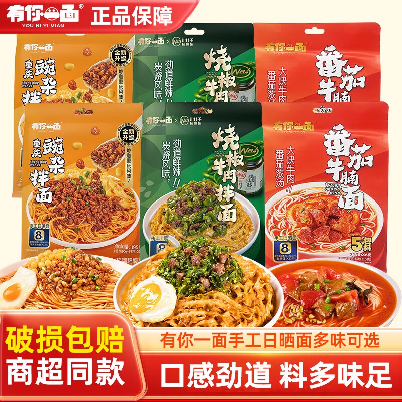 有你一面烧椒牛肉拌面番茄牛腩豌杂方便速食手工日晒面刀削面袋装