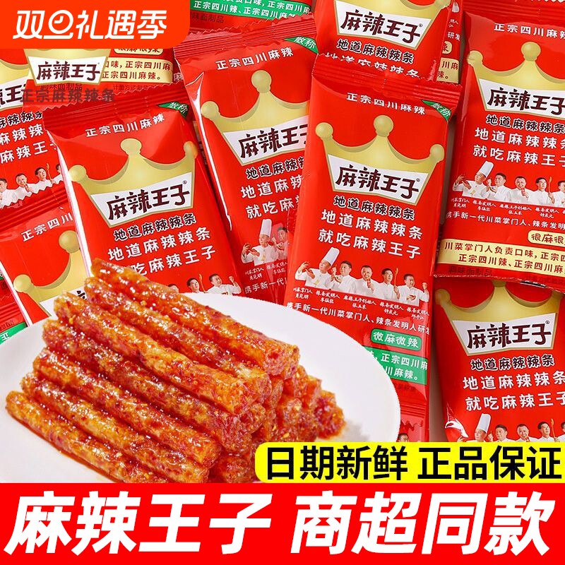麻辣王子地道辣条很麻狠辣湖南网红零食独立小包装麻辣零食辣条