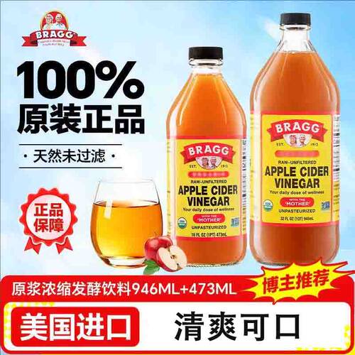美国进口原浆BRAGG苹果醋无糖0热量浓缩发酵健身果醋饮料食用原汁