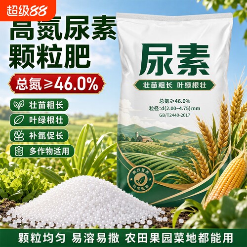 尿素肥料农用蔬菜化肥复合肥养花种菜通用型氮肥花肥植物室内浓缩