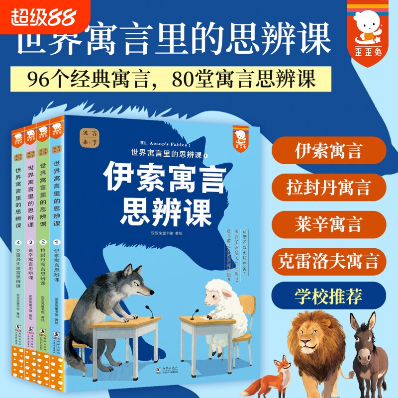 世界寓言里的思辨课全4册中国寓言思辨课姊妹篇 读世界四大经典寓言教孩子洞察人性的智慧提升解决问题能力伊索寓言图片