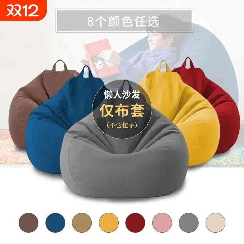 懒人豆袋布沙发套|超2000次加购