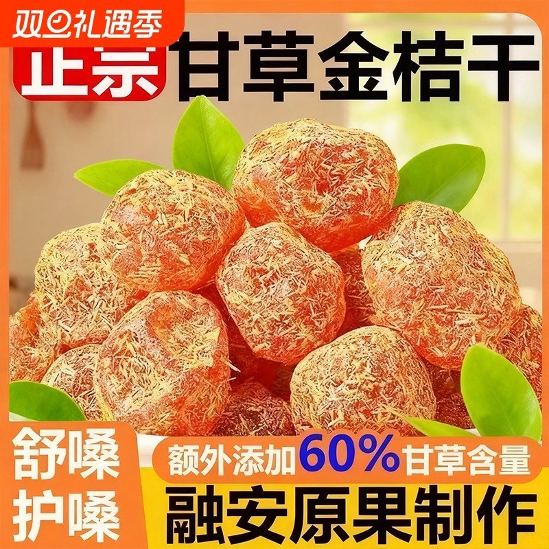 正宗甘草金桔添加金丝九制&middot;舒嗓清润水果干年货零食冻干