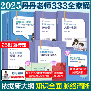 现货2025丹丹教育学考研333教育综合大纲知识清单考点速记表通答题一本通1000题框架背背加模拟六套卷311冲刺学姐老师心理学解析