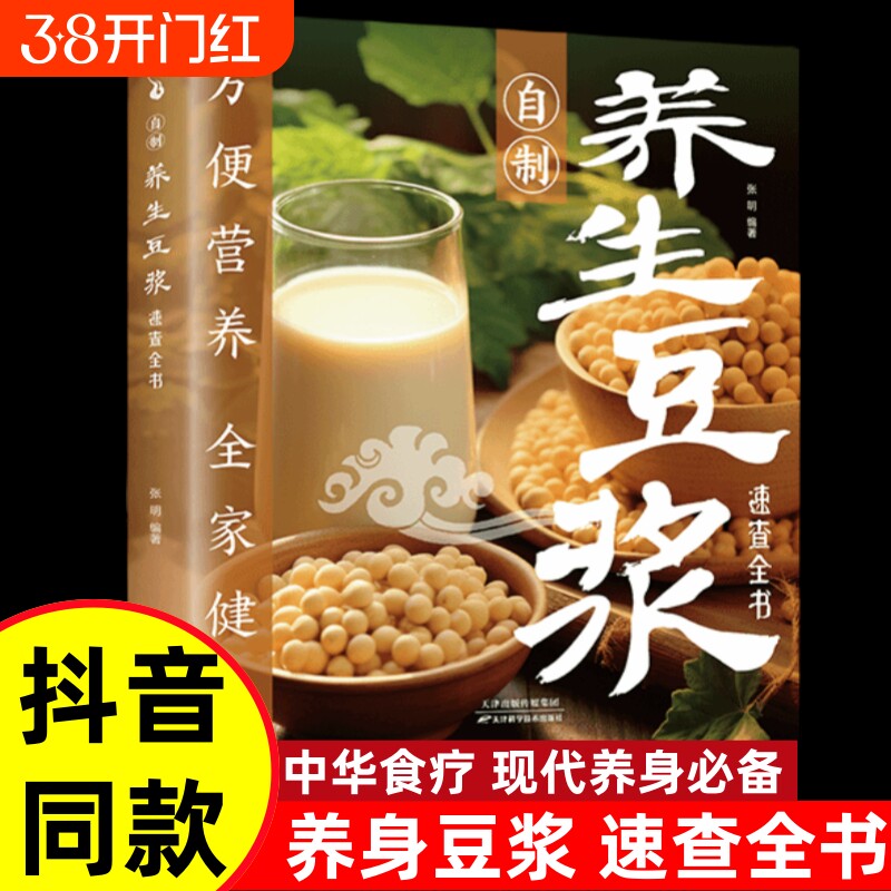 正版速发 自制养生豆浆速查全书 自制营养早餐食谱中华食疗宝典现代养生常备减肥食谱食物家用成人早餐健康食疗大全养生书籍