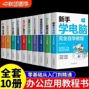 全套10冊 office書籍辦公軟件計算機應用零基礎自學教程表格制作函數ex速成一本通職場小白視頻教材 新手學電腦完全自學教程正版