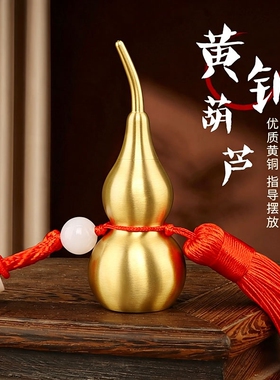 铜葫芦挂饰开盖空心朱砂黄铜葫芦挂件底部开口招财镇宅车载装饰品