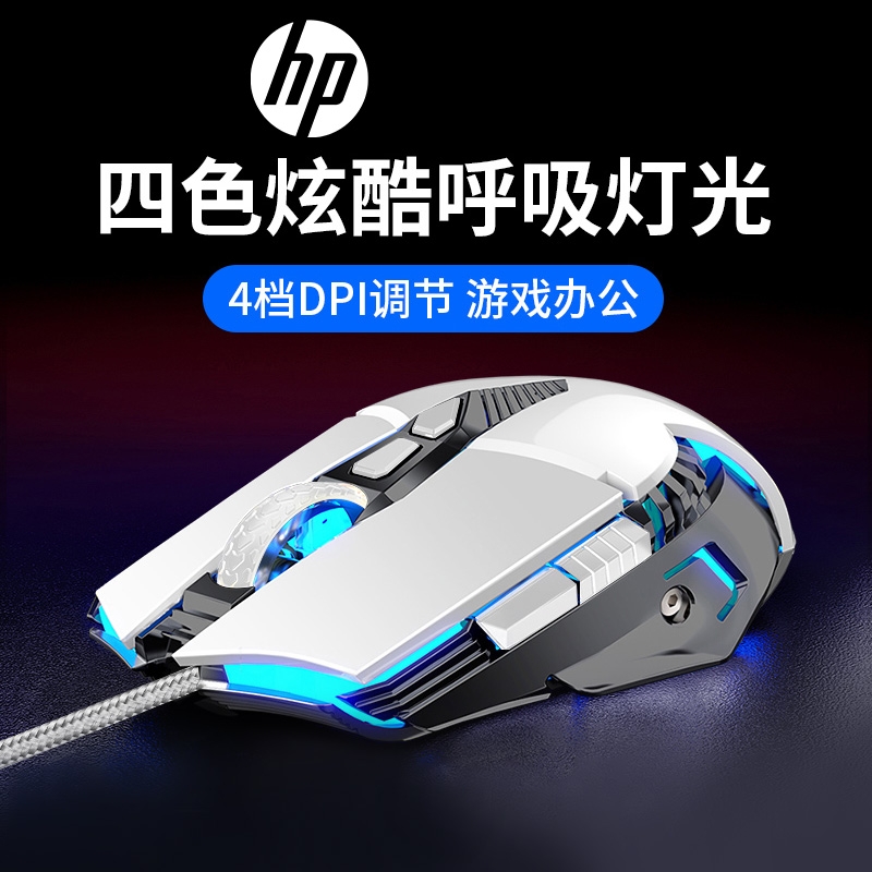 hp/惠普专业游戏电竞鼠标静音办公有线lol吃鸡cf宏笔记本台式有声