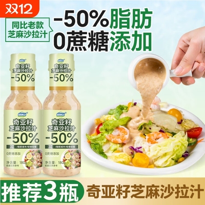 0蔗糖低脂奇亚籽沙拉汁