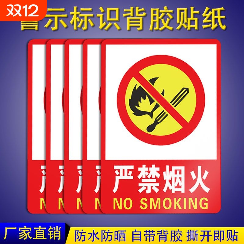 严禁烟火背胶贴纸PP背胶