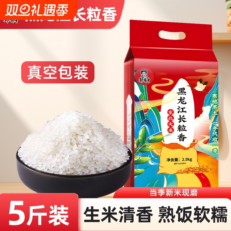 黑龙江长粒香大米东北粳米香米5斤优质新米农家米饭一季真空现磨