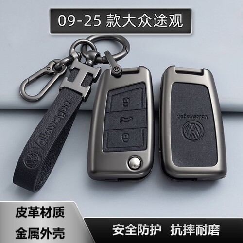 大众途观金属全包钥匙套