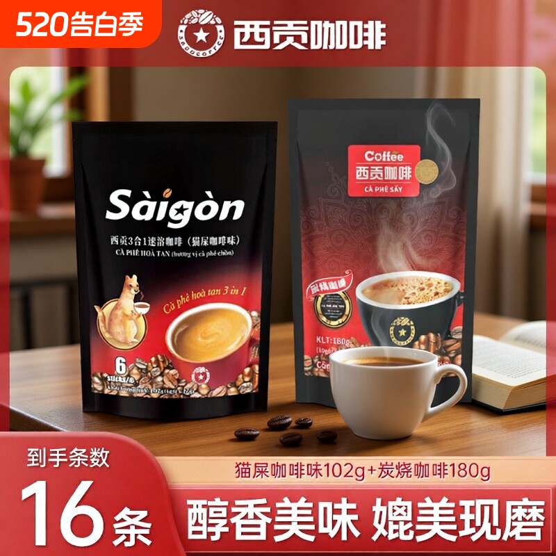 越南西贡咖啡炭速溶三合一咖啡粉16条学生冲调饮品原味袋装咖啡豆