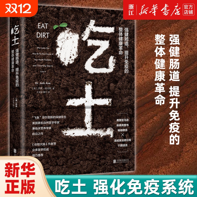 【单册任选】吃土 书籍 (强健肠道提升免疫的整体健康革命) 家庭医生大全书  免疫功能90天复原方案 抗炎生活 家庭健康管理员手册