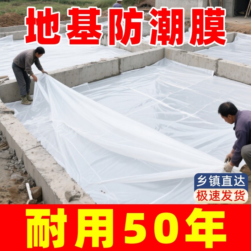自建房防潮膜农村防潮地膜水泥地面地板防渗薄膜防水养护聚乙烯