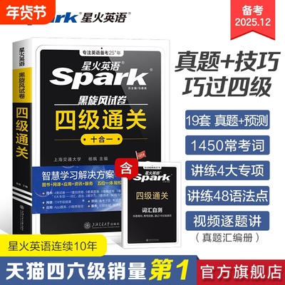星火英语四六级考试真题试卷通关
