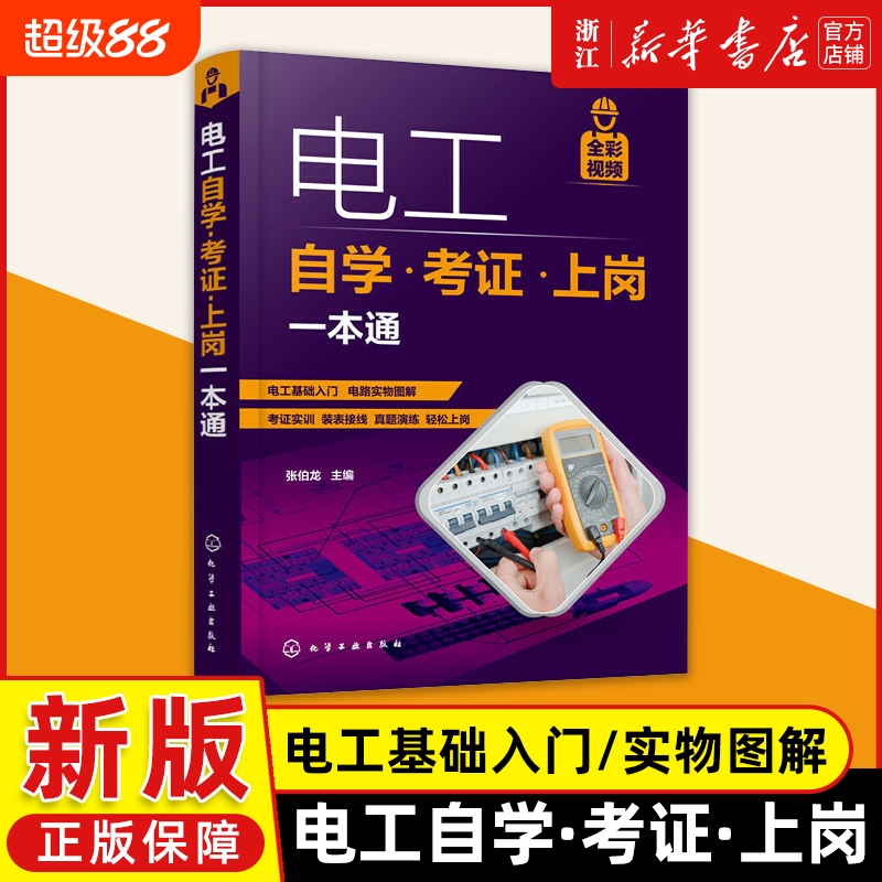 电工自学考证上岗一本通全彩图解视频版plc编程入门到精通低压电工培训家装水电工电路接线图零基础学电工基础知识手册电工入门书