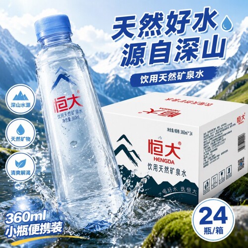 恒大矿泉水整箱天然饮用360ml*24瓶装天然矿源含矿物质便携饮用水