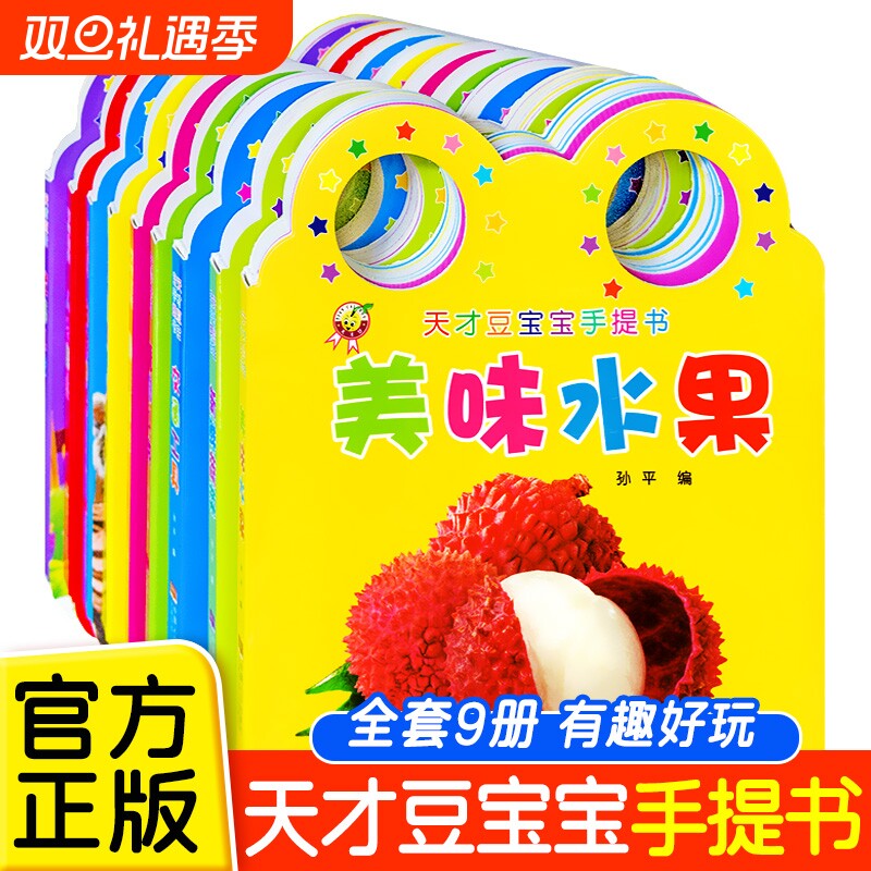 天才豆宝宝手提书全套9册 宝宝启蒙认知卡片交通工具婴幼儿洞洞翻翻卡早教书撕不烂0-1-2-3岁两岁半儿童看图识物水果蔬菜动物认知