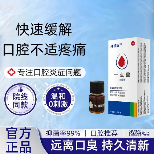 牙德安一点灵口腔溃疡抑菌液嘴巴烂上火红肿起泡口腔不适专用