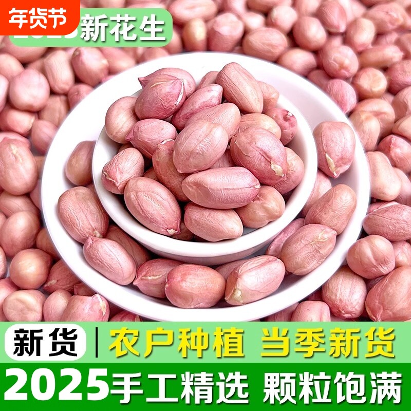 花生米26年新鲜皮生花生豆白沙农家大颗粒优质榨油新货小颗粒食用