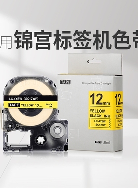 适用锦宫标签机色带爱普生LW-600P标签带12mm9 18 24 36*8m标签纸sr230ch白黄蓝红底透明打印纸LW-K400贴普乐