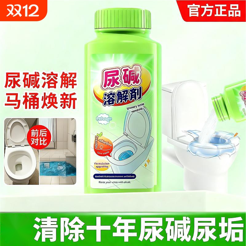 马桶尿碱溶解剂清洗剂除垢去渍