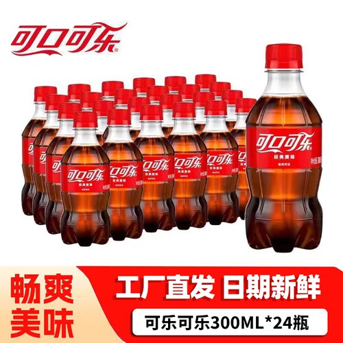 可口可乐300ml*24瓶装经典便携迷你小瓶碳酸饮料雪碧芬达汽水