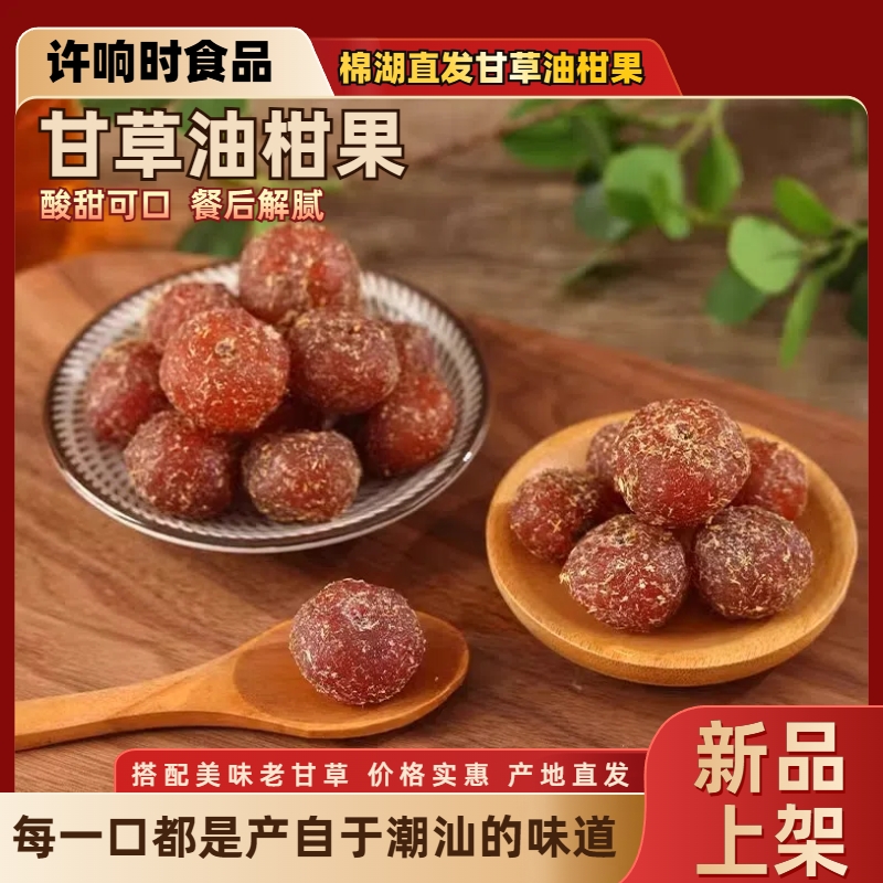 许响时腌制甘草油甘果500g袋装