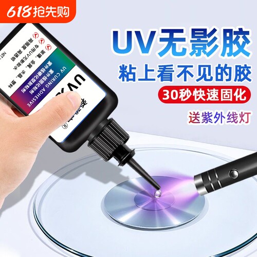 UV无影胶 粘钢化玻璃茶几金属水晶装饰吊灯玻璃奖杯紫外线固化粘合剂透明亚克力专用快干强力无痕胶水