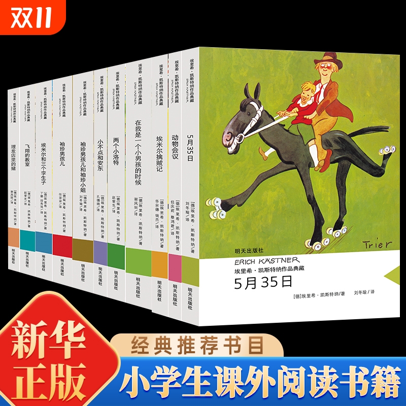 埃里希·凯斯特纳作品典藏(11册套装)小不点和安东飞翔的教室动物会议埃米尔和三个孪生子袖珍男孩儿埃米尔擒贼记儿童文学小说书