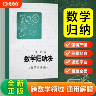全新正版 数学归纳法 华罗庚著 培养逻辑推理能力 打开数学思维的大门 上海教育出版社