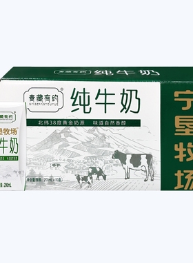 青藏有约纯牛奶200ml*10盒/箱宁垦牧场学生营养早餐牛奶生牛乳