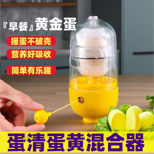 蛋清蛋黄混合器黄金鸡蛋制作摇匀