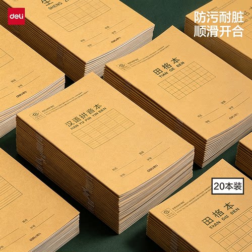 得力田字格练字本小学生专用