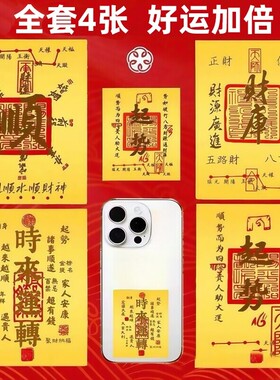 手机贴纸手机壳2026马年五路财源招财进宝八方聚财库古风内饰起势顺手机贴日进斗金八方财背面财神金箔