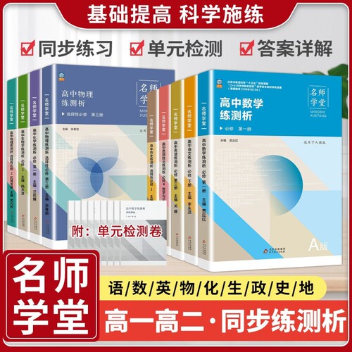 高中名师学堂练测析高一高二语文数学英语物理化学生物历史政治地理人教版外研版选择性必修选修一二三四同步练习册高考基础训练